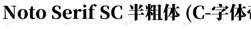 Noto Serif SC 半粗体 (C字体转换